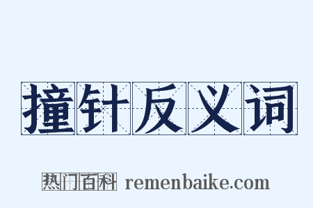撞针反义词是什么意思的图片